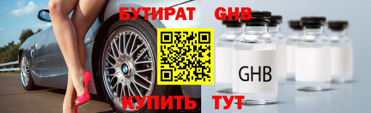 БУТИРАТ 99% Обь