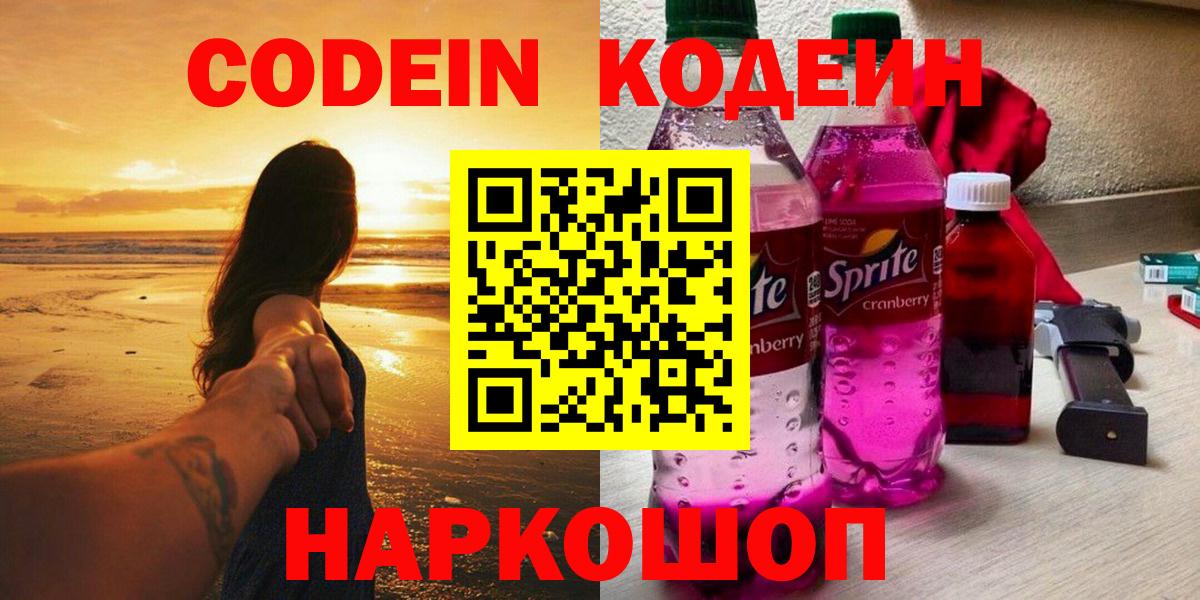 Обь  Кодеин Purple Drank  Вход с VPN  Codein Purple Drank 